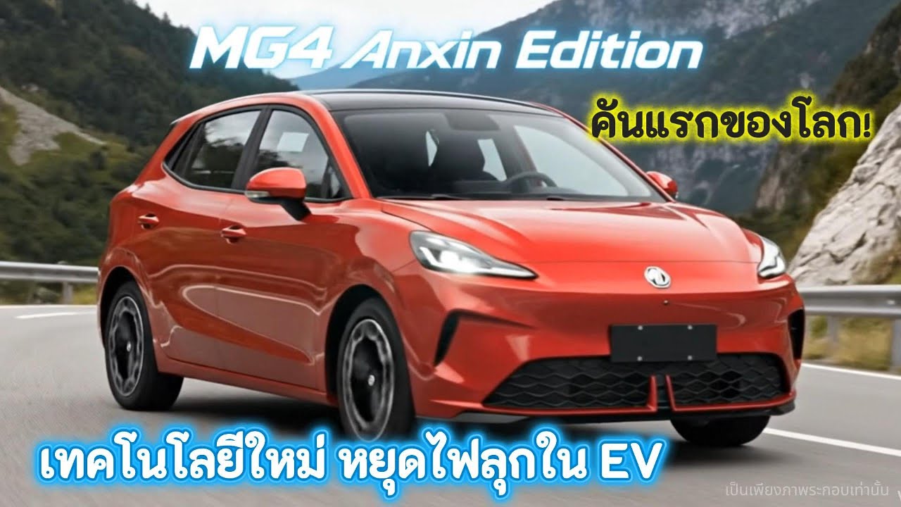 MG4 Anxin คันแรกของโลก!เทคโนโลยีใหม่ หยุดไฟลุกใน EVไฟไม่ลุก แม้โดนเจาะ