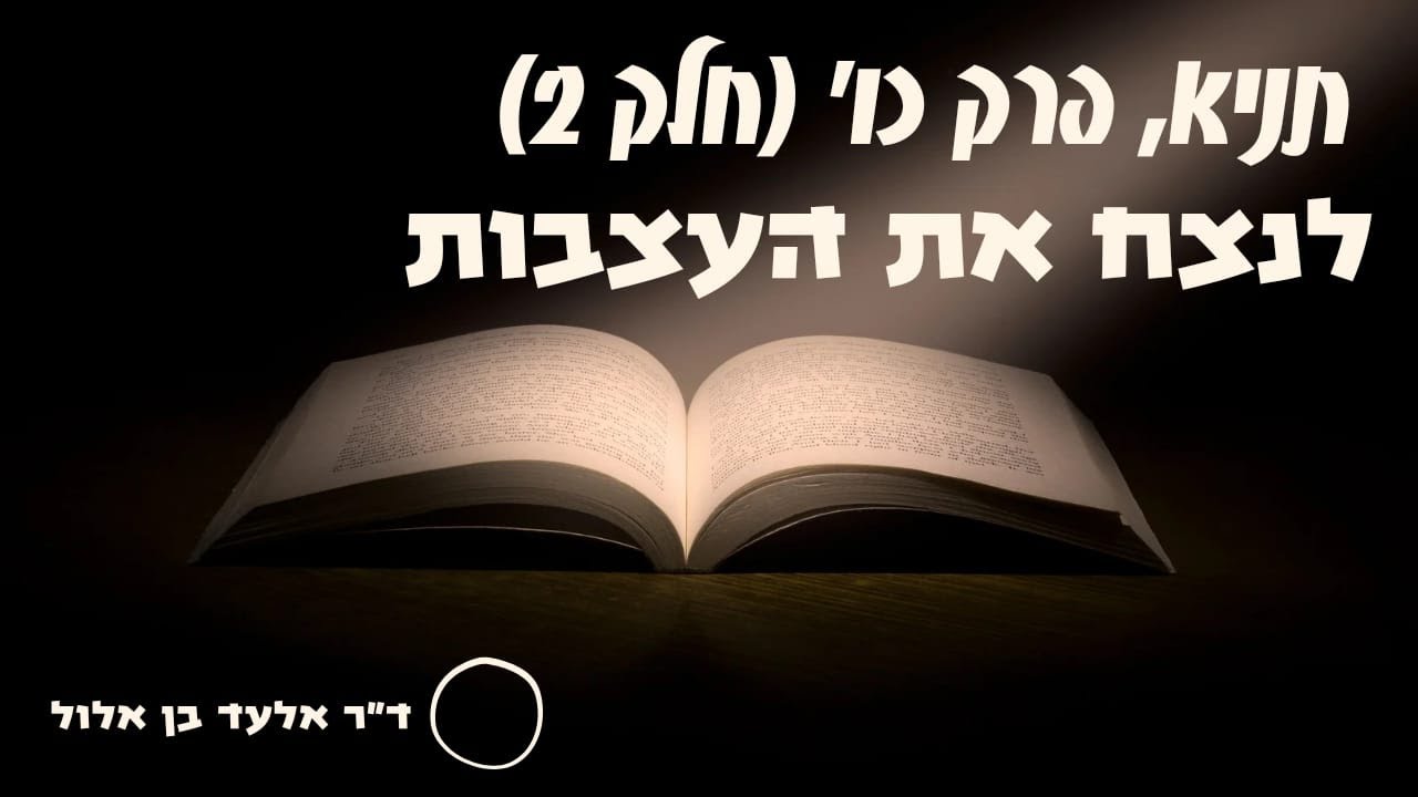 שיעורים בספר התניא - לנצח את העצבות - פרק כו - דר אלעד בן אלול