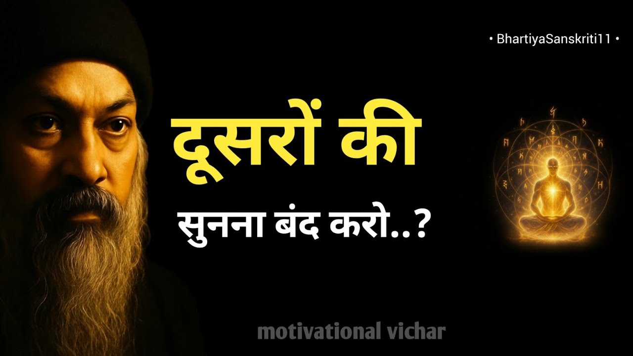 OSHO - अपनी अक्ल का उपयोग करो, हर बार दूसरों की सलाह तुम्हें आगे नहीं ले जाएगी | Powerful Motivation