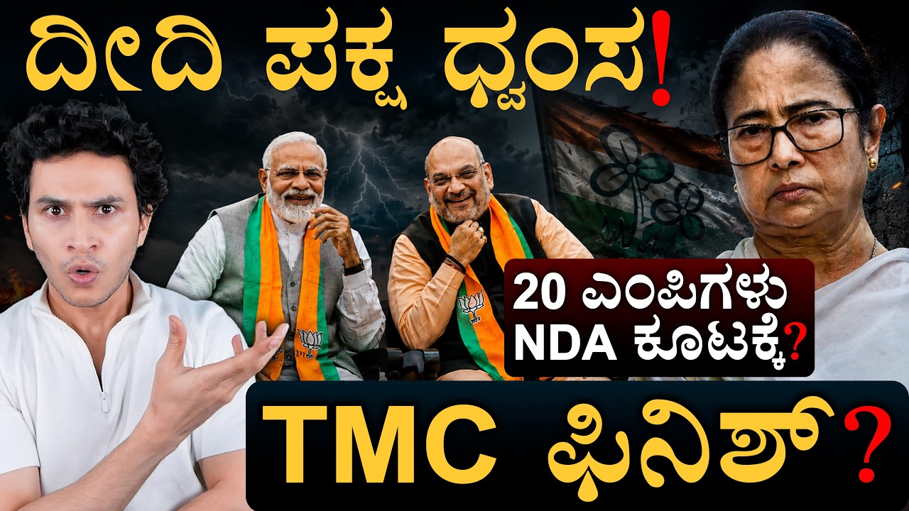 ಬಂಗಾಳದಲ್ಲಿ ಬಿರುಗಾಳಿ | TMC Crisis Deepens | Masth Magaa | Amar Prasad
