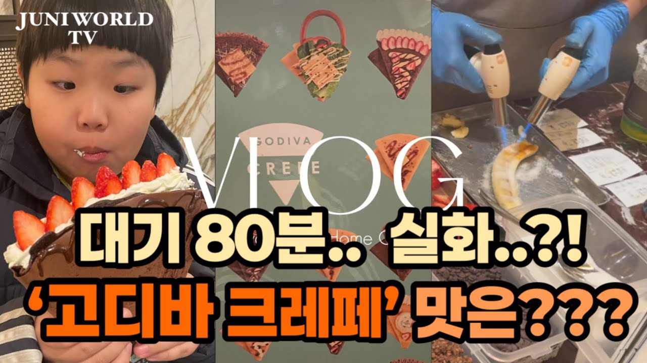 대기 80분 기다린 고디바 크레페 솔직 후기… 방학 뚝딱 요리 3가지