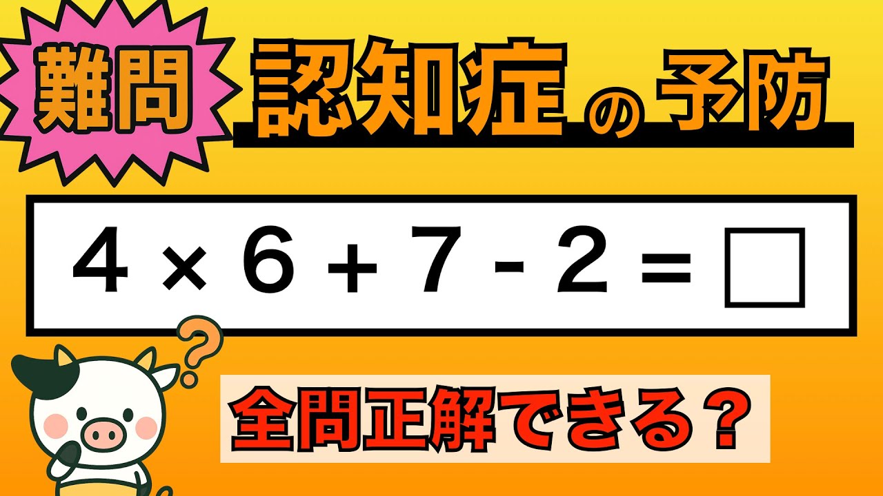 【脳トレ】全問正解は5％未満⁉︎60代から始める認知症予防に挑戦！　＃983