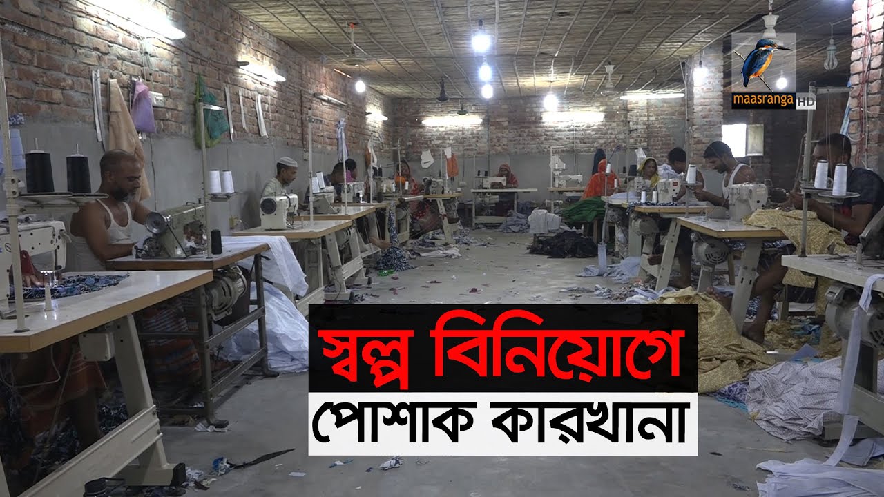 নাটোরে স্বল্প বিনিয়োগে গড়ে উঠেছে ছোট পরিসরের অনেক তৈরি পোশাক কারখানা।