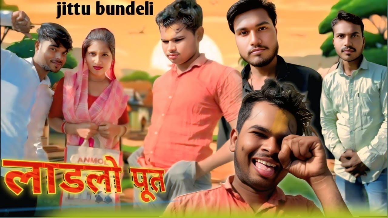 लाडलो पूत || बुंदेली कॉमेडी || Ladlo poot || Bundeli comedy || Bundeli comedy film ||