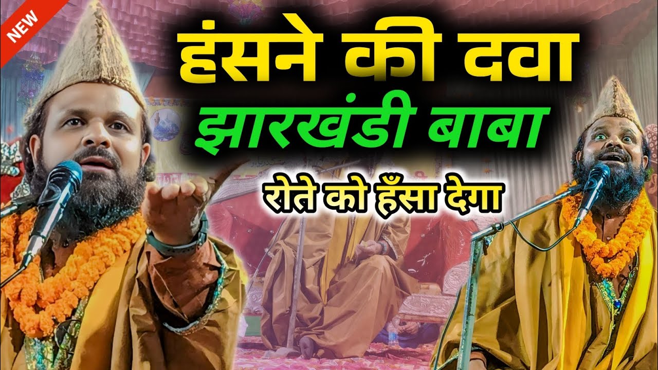 हंसने की दवा झारखंडी बाबा।Jharkhandi baba new comedy takrir Takrir sunkar haste haste pagal ho jaoge