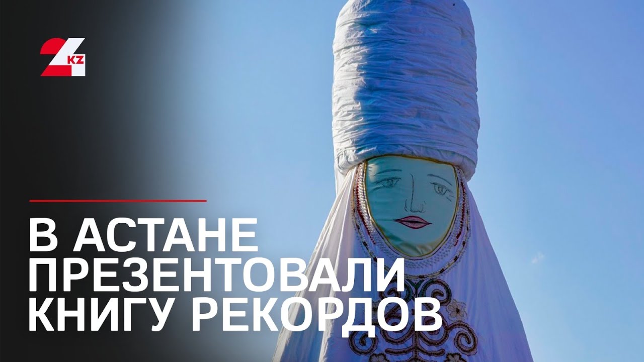 Книгу рекордов стран Азии и Африки презентовали в Астане