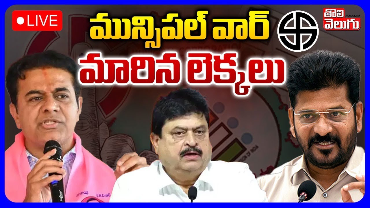 🔴LIVE :మున్సిపల్ వార్ | Telangana Municipal Election Pre Poll Survey | CM Revanth Vs KCR |Tolivelugu
