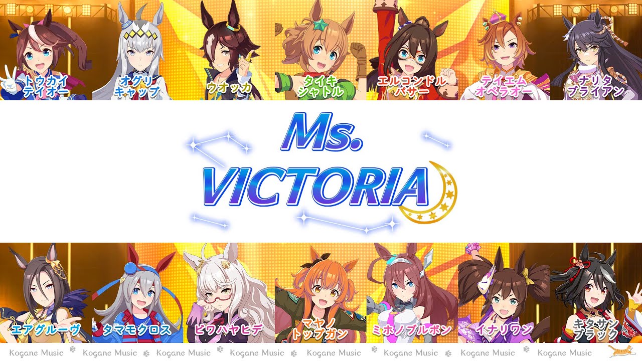 【ウマ娘】Ms. VICTORIA (パート分け/Color Coded/Lyrics)【チャンミ/ミズビクトリア】