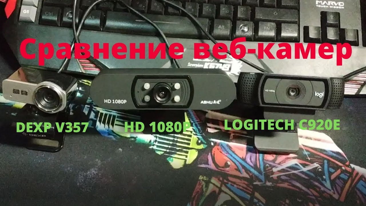 Сравнение трёх веб-камер. DEXP V357, HD 1080P,  Logitech  HD Pro C920E
