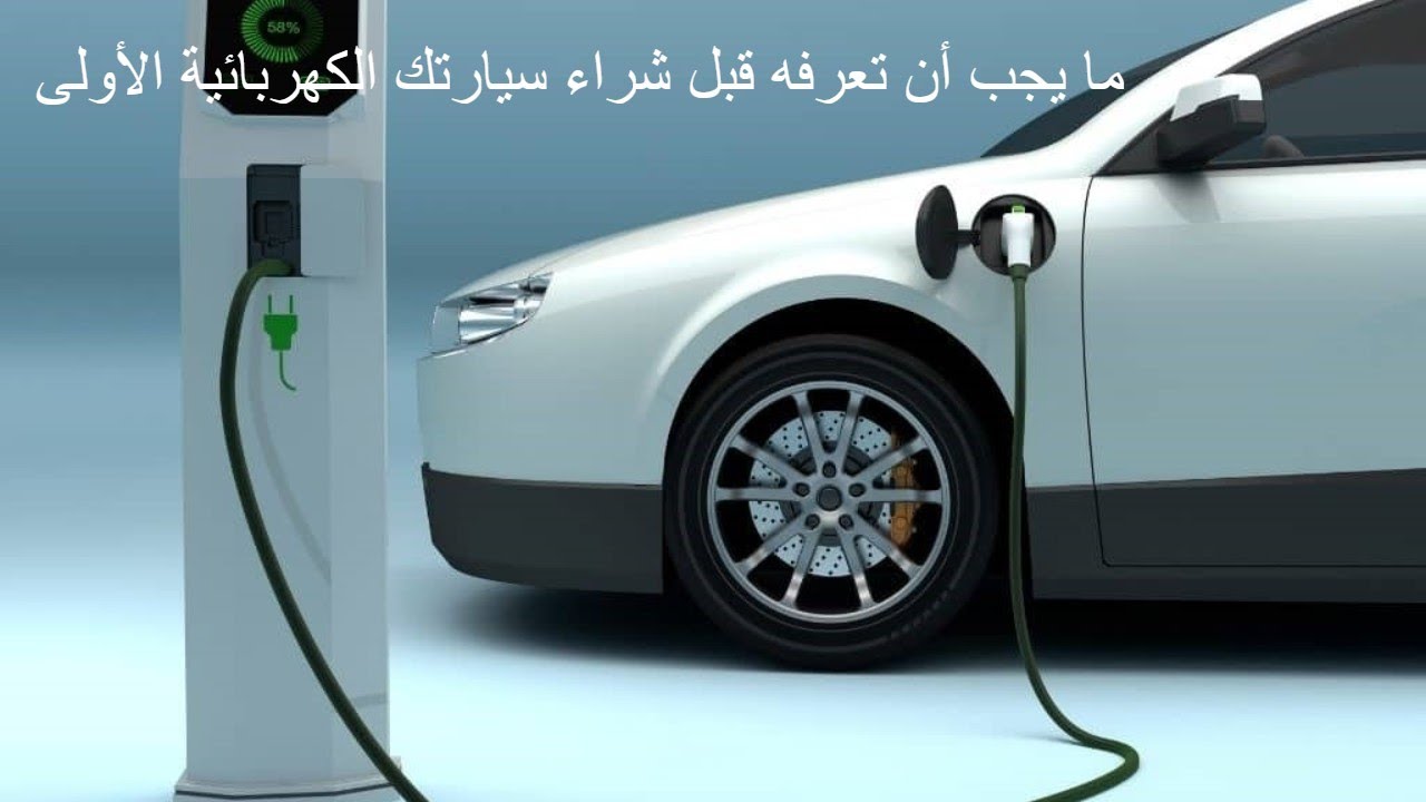 ما يجب أن تعرفه قبل شراء سيارتك الكهربائية الأولى   دليلك الشامل