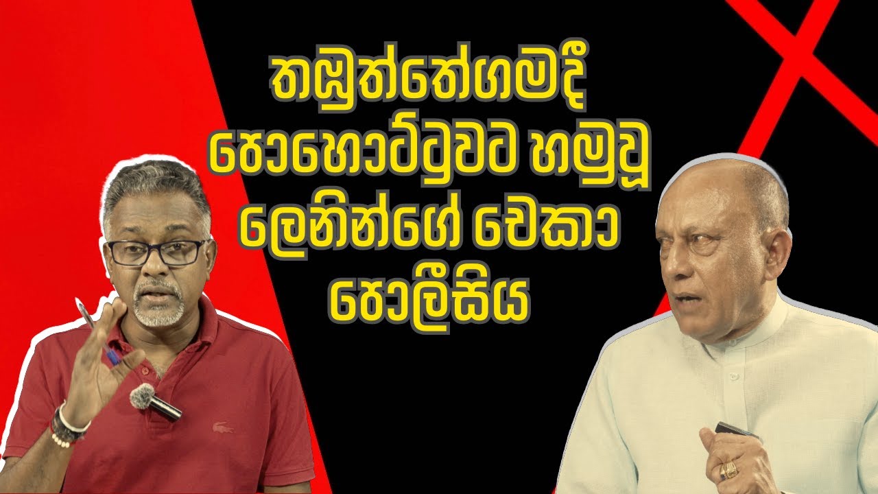 රාජ්‍ය බලය නැති නිසා ලතවෙන ලාකාන්ත ඉල්ලන්න දේ @අමුTalks