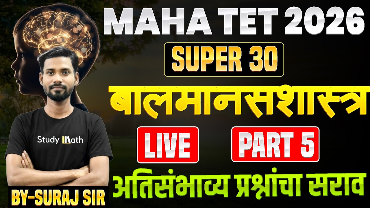 🔥TET मानसशास्त्र  2026 |  Practice set 5🚀| tet paper 1&2 | IMP Questions  #tet2026 #live