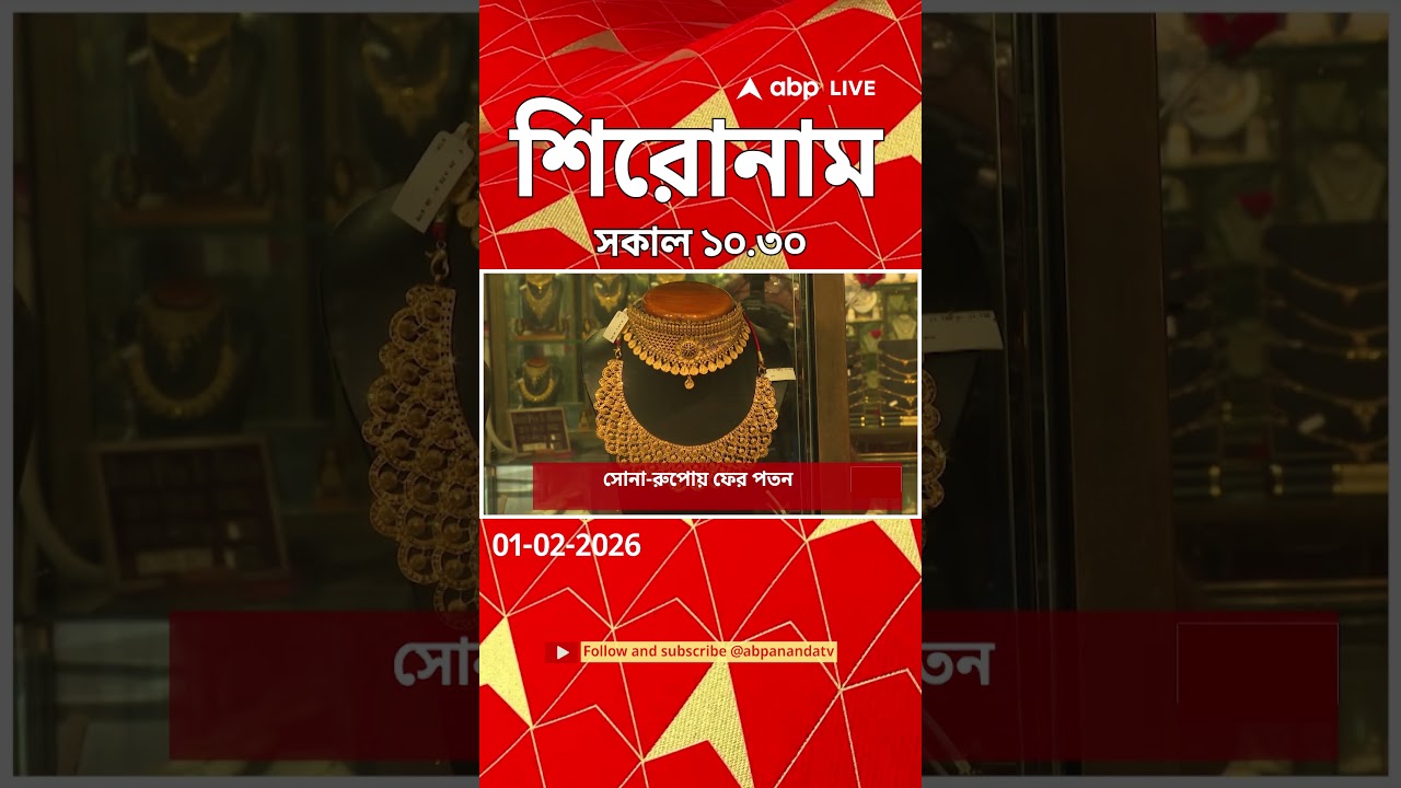 ABP Ananda Headlines : 10:30 AM Headlines : এবিপি আনন্দ হেডলাইনস : 01 FEB 2026 : ABP Ananda Live