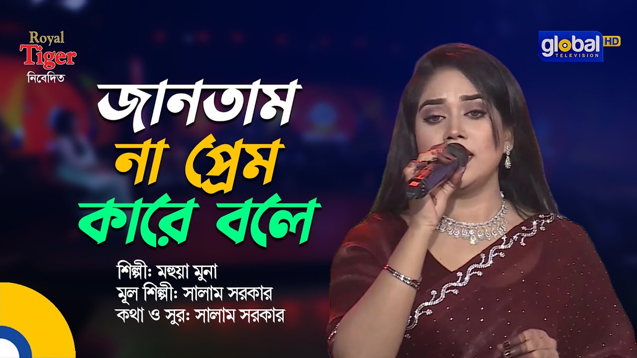Jantam Na Prem | জানতাম না প্রেম কারে বলে | Bangla Song | Mohua Muna | Global Folk
