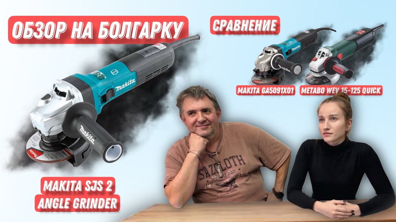 ОБЗОР MAKITA SJS 2 ANGLE GRINDER. СРАВНЕНИЕ С MAKITA GA5091X01 И METABO WEV 15-125 QUICK.