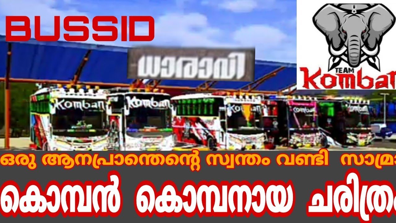 കൊമ്പൻ  കൊമ്പനായ  കഥHISTORY OF KOMBAN HOLIDAYS  |busdid    |king of  DHARAVI |{team bussid gamer}