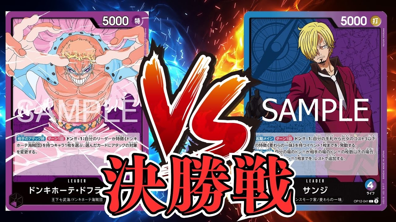 【ワンピカード対戦動画】紫ドフラミンゴ(ふぁけのこ選手)VS青紫サンジ(じろー選手)【蒼海の七傑/天竜杯/決勝戦】