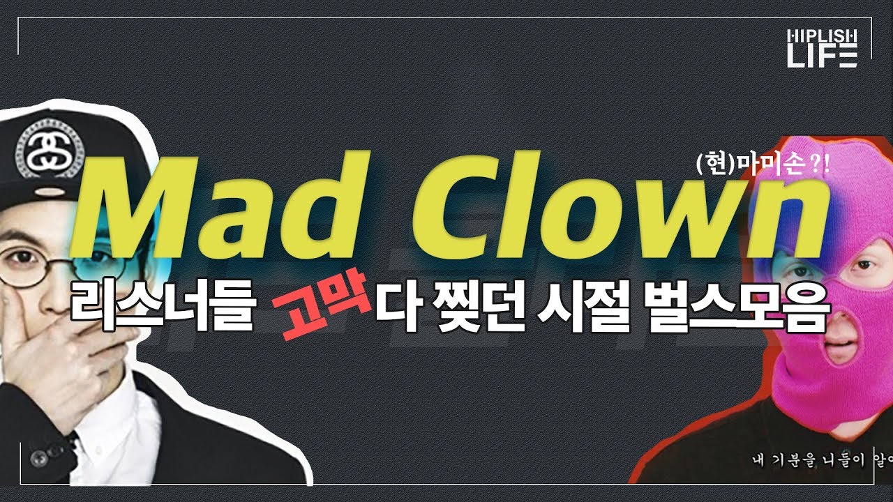 [힙겨운 삶] 혹시 마미손? 리스너들 고막 모조리 찢던 매드클라운 킬링 벌스 모음