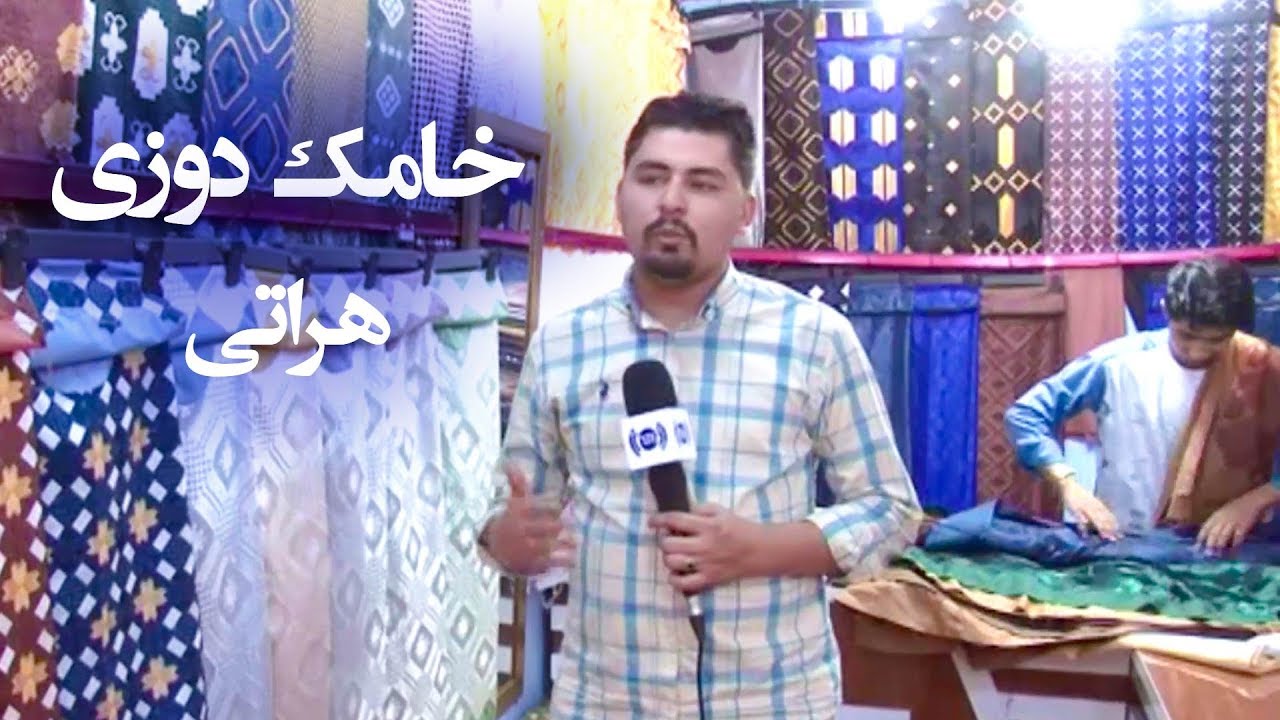 خامک دوزی هراتی - آریانا هرات