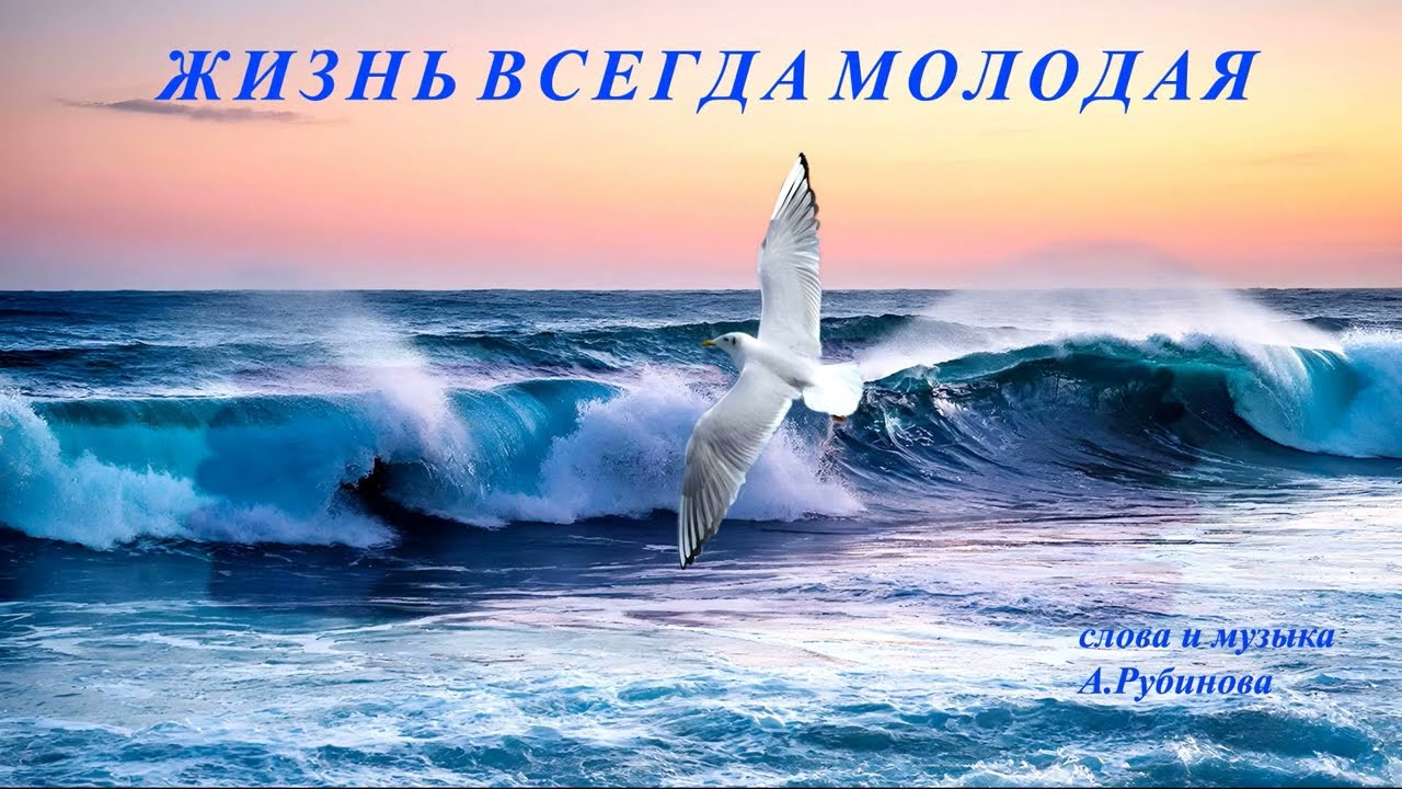 Жизнь всегда молодая