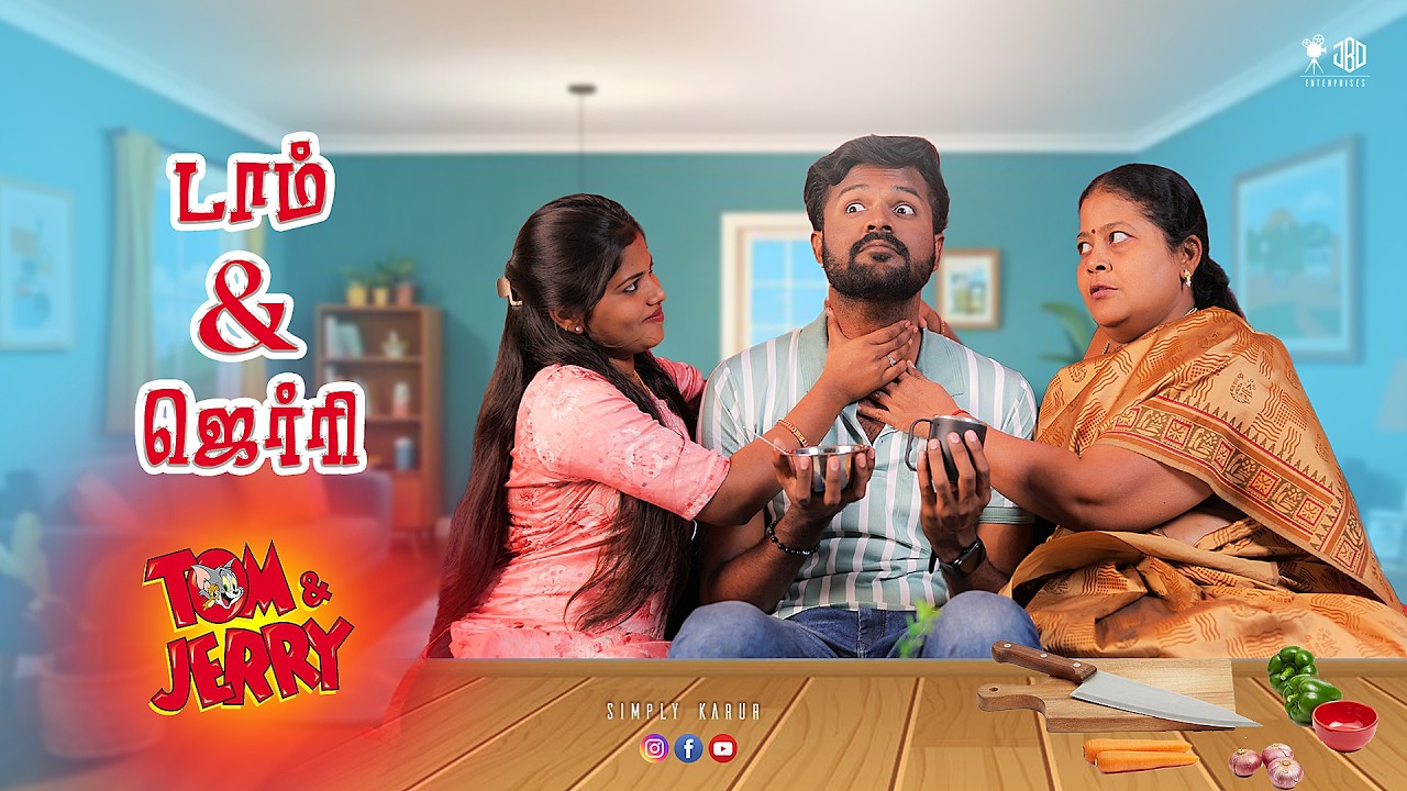 டாம் & ஜெர்ரி | TOM & JERRY | Simply Karur