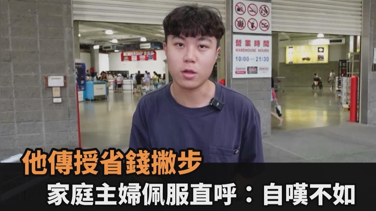 輕鬆省錢！學生傳授超市挑食材撇步　連家庭主婦都佩服：自嘆不如－全民話燒