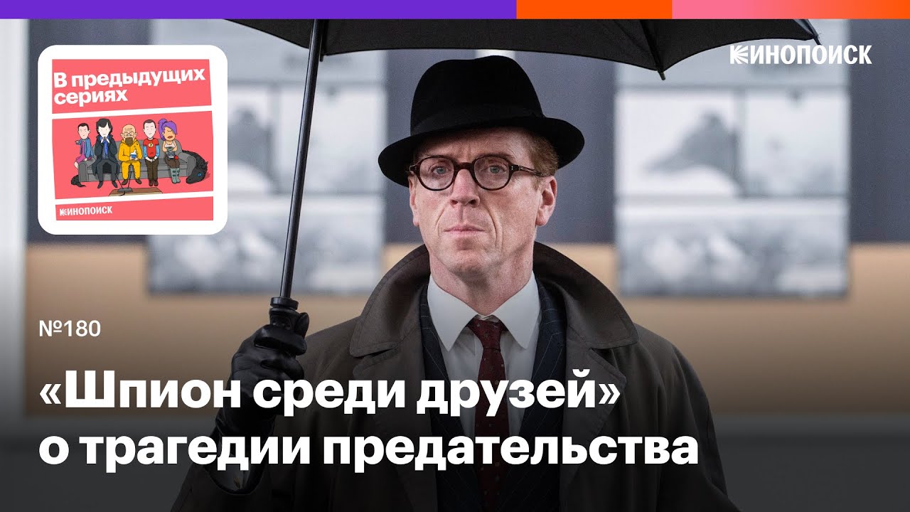 Как «Шпион среди друзей» передает трагедию двойного агента