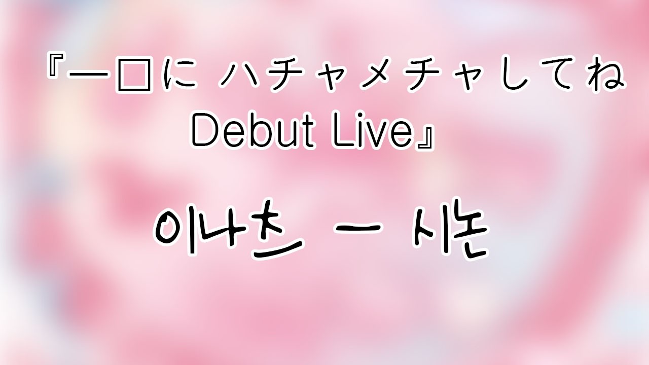 260307 이나츠(17Hz) 시논(shinon) 『一緒に ハチャメチャしてね ❤︎ Debut Live』개인캠(SoloCam) 팬캠(FanCam) 세로직캠 4K