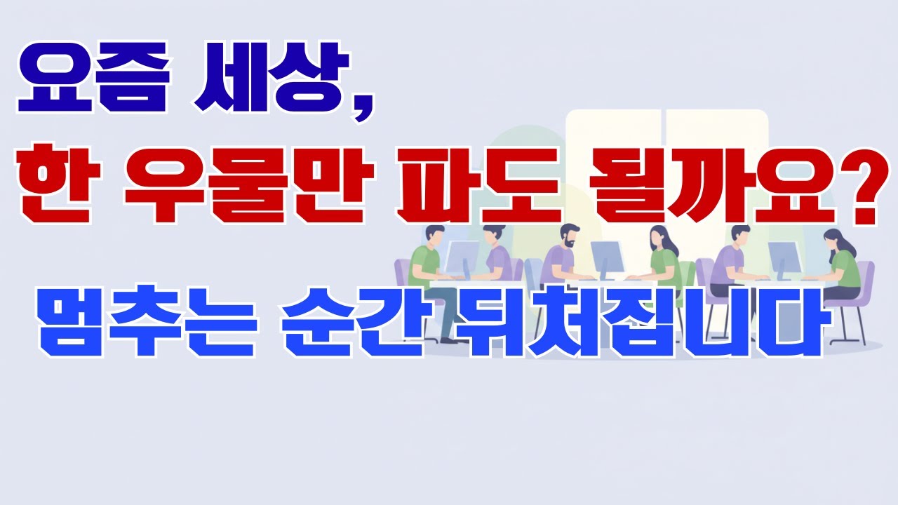 요즘 세상, 하나로는 안 됩니다