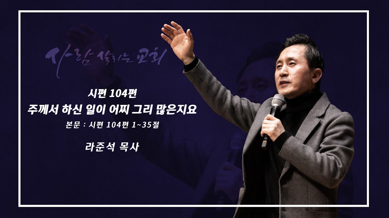 2026.2.22 (일)ㅣ사람 살리는 교회ㅣ주일설교 l 시편 104편ㅣ주께서 하신 일이 어찌 그리 많은지요ㅣ라준석 목사