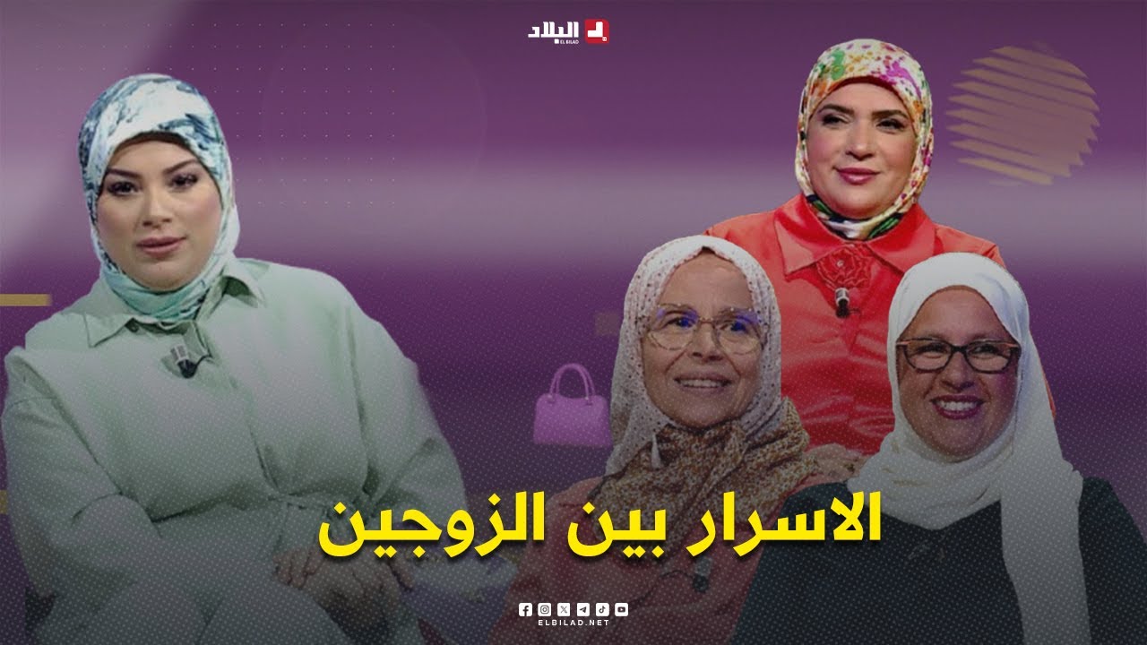مساء النساء| الاسرار بين الزوجين