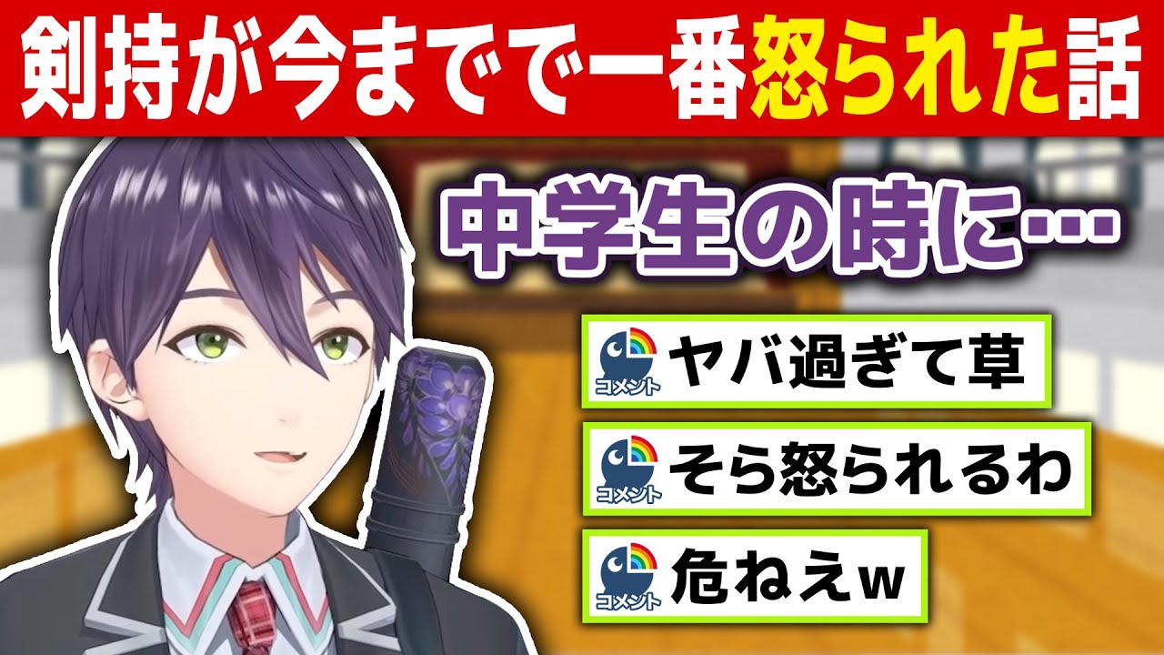 剣持が今までで一番怒られた話【剣持刀也/にじさんじ切り抜き】