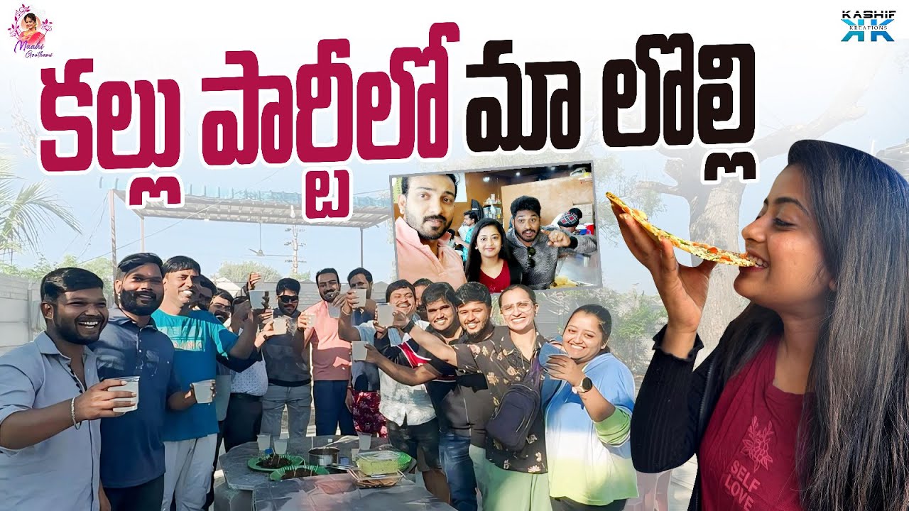 కల్లు పార్టీలో మా లొల్లి || Maahi Gouthami || Kashif Kreations