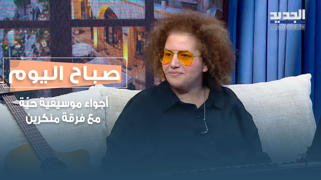 أجواء موسيقية حيّة مع كارين رعد وميا بطيش – فرقة منكرين