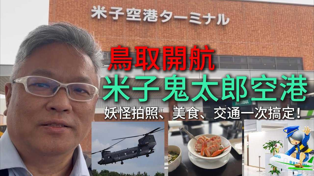 《米子「鬼太郎空港」全攻略：妖怪拍照、美食、交通一次搞定！》