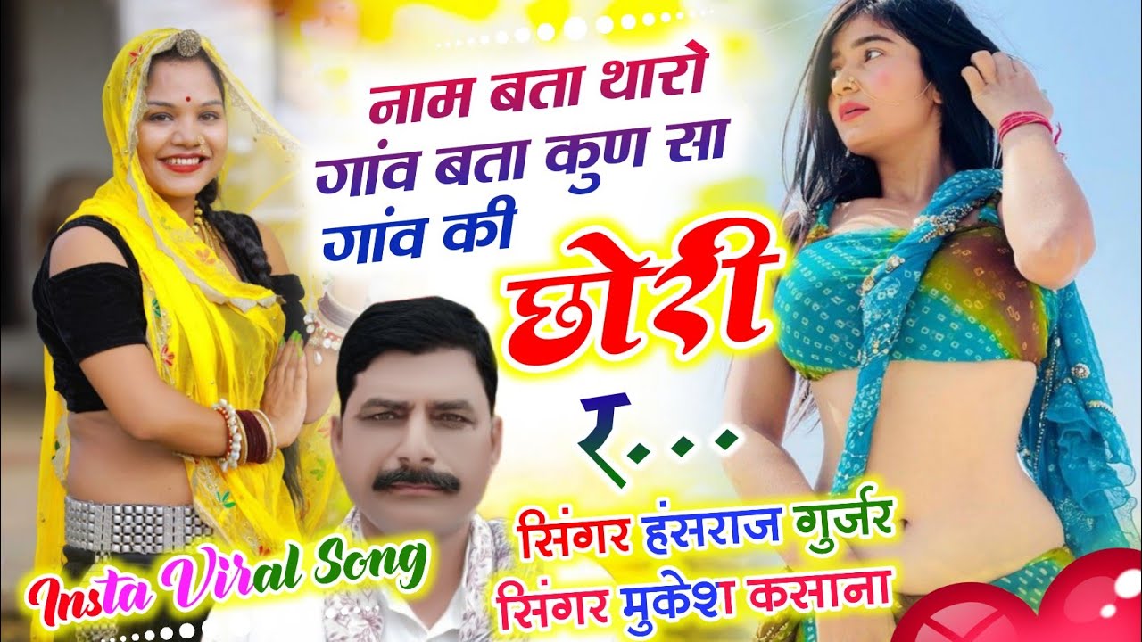 Viral Meena Song | नाम बता थारो गांव बता कुण सा गांव की छोरी र | Hansraj Gurjar & Mukesh Kasana song
