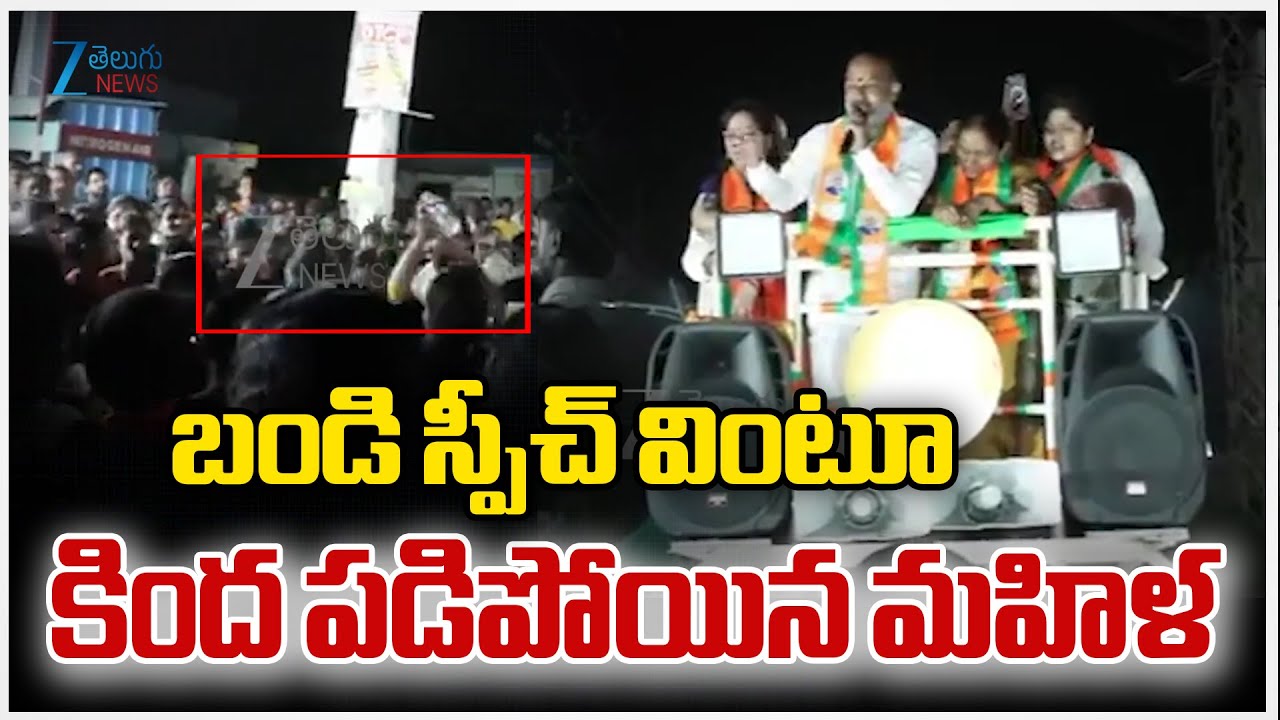 Bandi Sanjay Speech | Karimnagar | బండి స్పీచ్ వింటూ కింద పడిపోయిన మహిళ | ZEE Telugu News