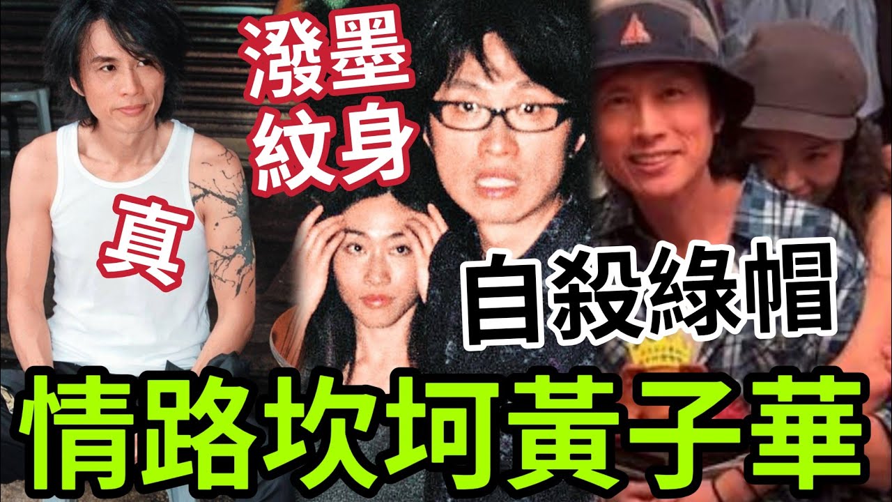 聞者心酸！66歲黃子華「不婚紋身」真相太驚人！被模特兒女友「背叛帶綠帽」內幕！Do姐鄭裕玲有路？ 對愛情人生獨到見解！無楝篤笑「無人識」 #夜王黃子華