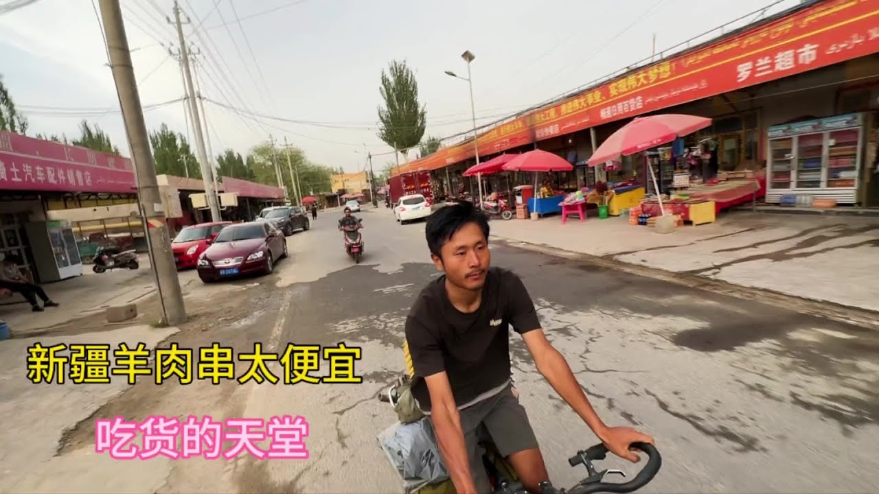 骑行新疆，农村羊肉串真便宜啊，晚上骑夜路来到洛浦县入住酒店