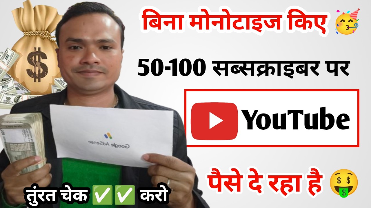 चैनल मोनोटाइज करना जरूरी नहीं 🥳 || बिना मोनोटाइज किए 50-100 Subscriber पर ही मिलेगा पैसा 🤑