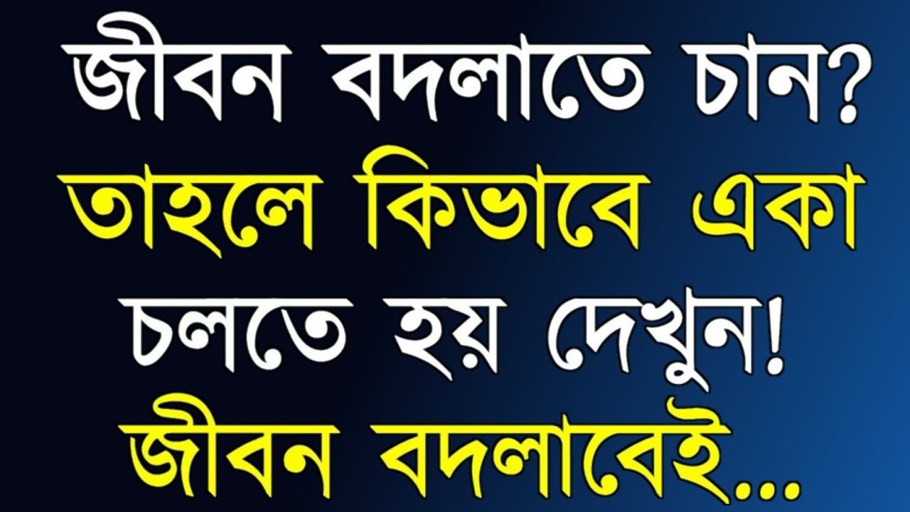 2026 শে জীবন বদলে নিন | Heart Touching Motivational Quotes in Bengali | Emotional Shayari 
