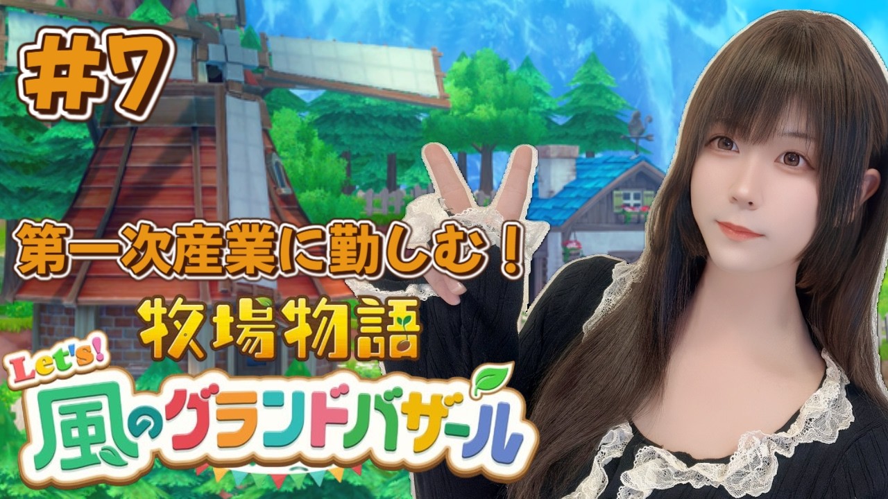 【牧場物語】人生初の牧場物語やってみる！#7