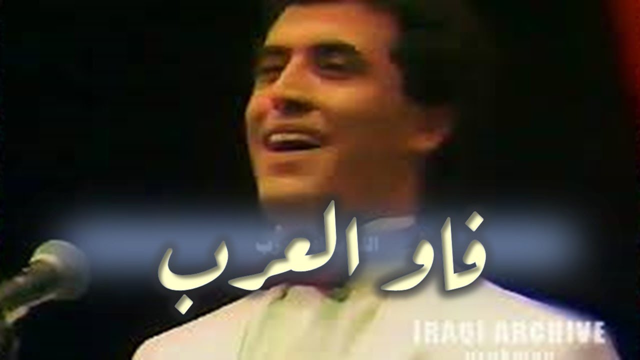 Kathem Alsaher, كاظم الساهر, فاو العرب, مع الكلمات ,1988