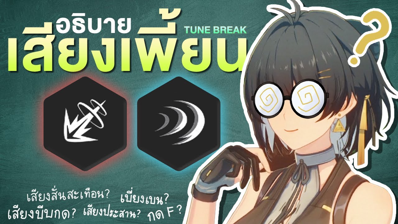 อธิบายระบบใหม่ เสียงเพี้ยน/Off Tune จบในคลิปเดียว | Wuthering Waves