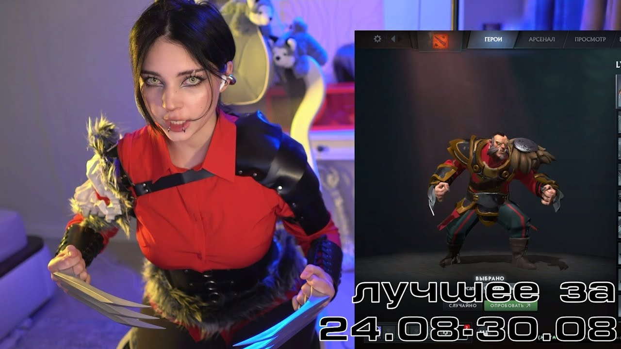 Twitch лучшее за неделю | 24.08 - 30.08
