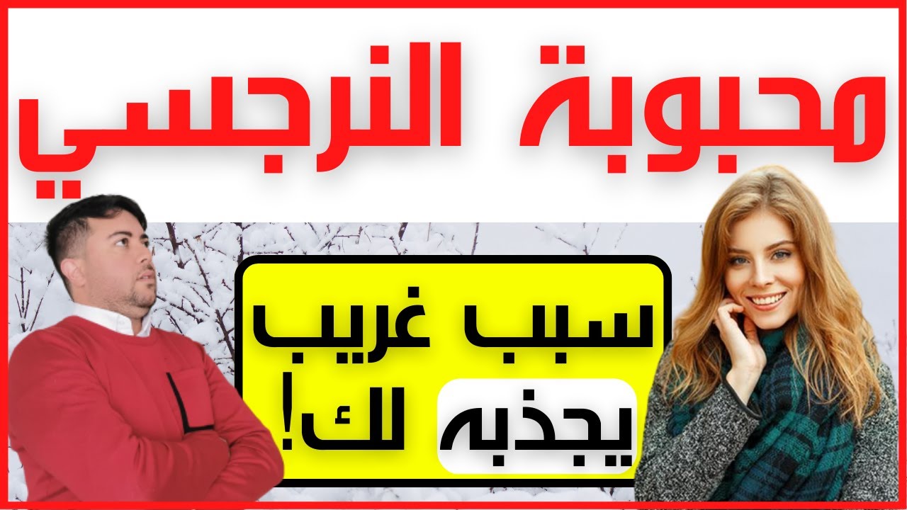 معشوقة النرجسي / 5 صفات تجعلك جذابة في عيون النرجسي