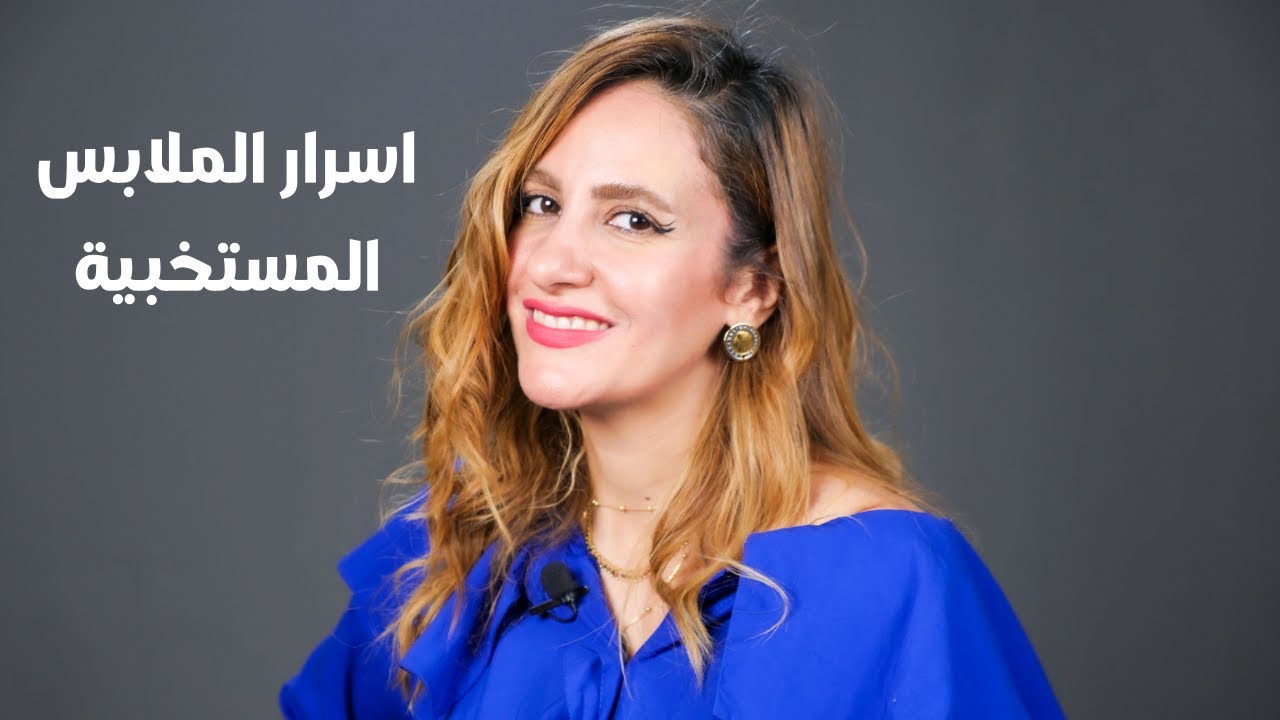 اسرار الملابس المستخبية