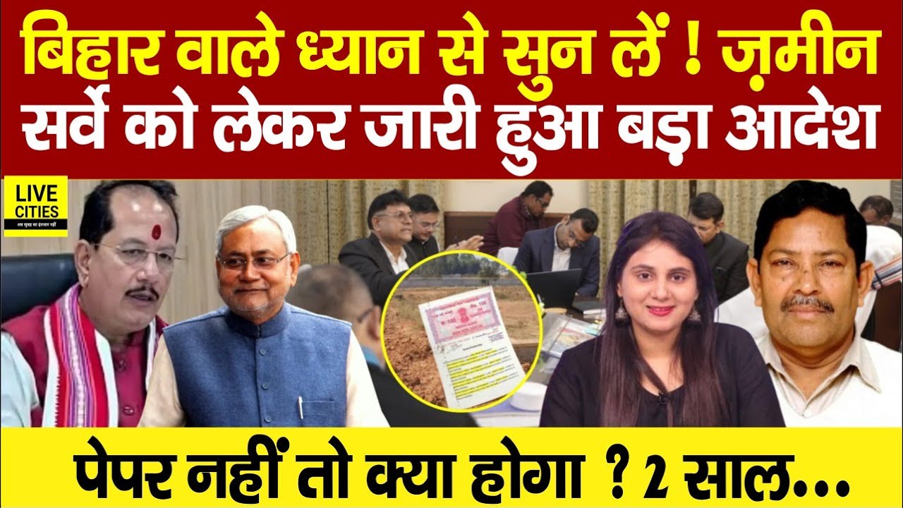Bihar Land Survey को लेकर खबर, मंत्री Vijay Sinha ने कह दिया, CO, DCLR, ADM सुन लें, Nitish Kumar