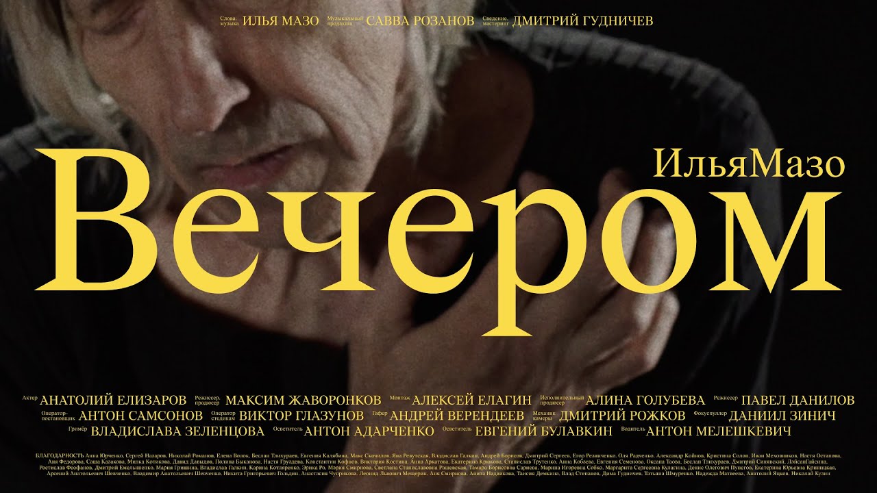 ИльяМазо – Вечером (Official Video)
