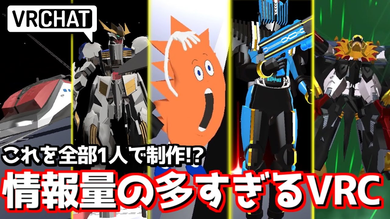 VRCガチ勢のアバターが情報量多すぎて頭がおかしくなるwww【VRChat】